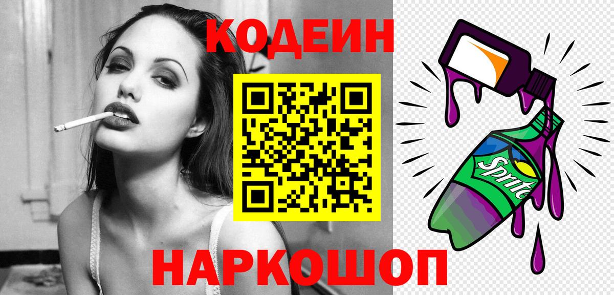 Codein напиток Lean (лин)  Вход с VPN  Михайловка 